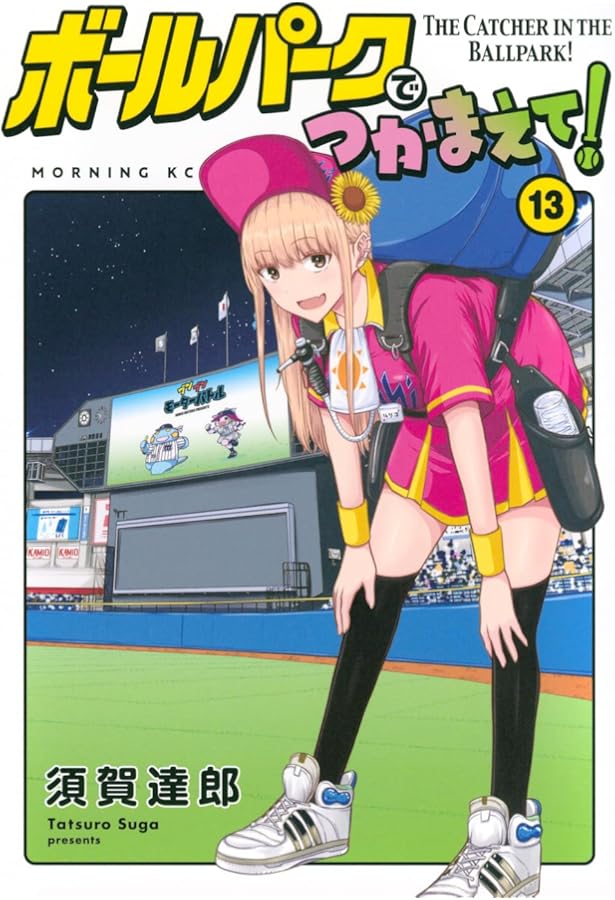 ボールパークでつかまえて!(14) (モーニングKC) | 須賀 達郎 |本